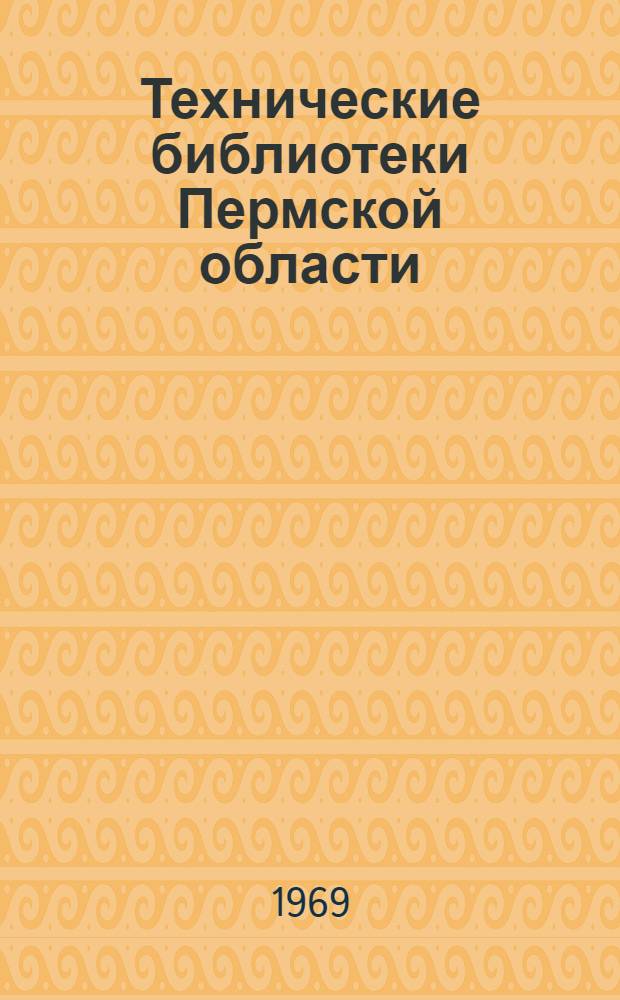 Технические библиотеки Пермской области : Справочник