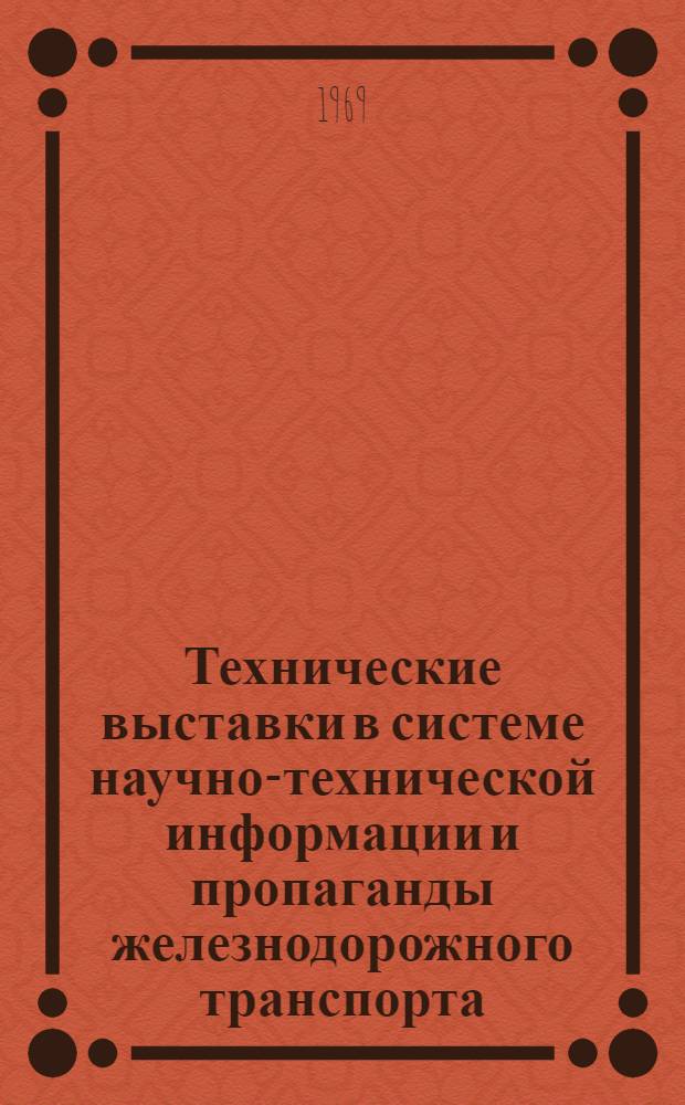 Технические выставки в системе научно-технической информации и пропаганды железнодорожного транспорта : (Материалы сетевого совещания-семинара)