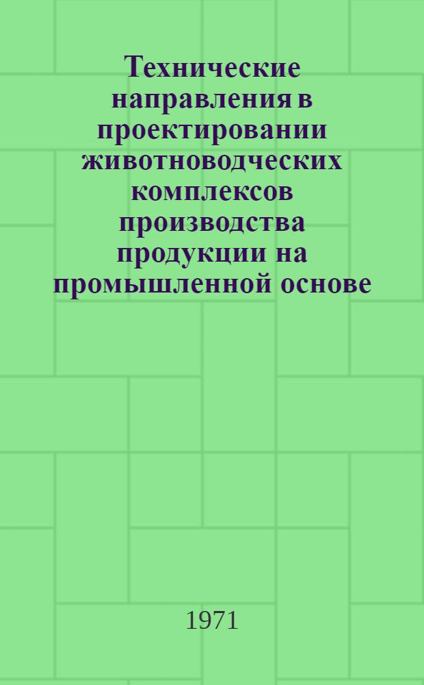 Технические направления в проектировании животноводческих комплексов производства продукции на промышленной основе