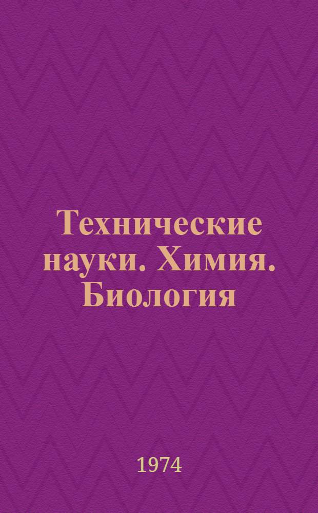 Технические науки. Химия. Биология : Материалы Конф. по итогам науч.-исслед. работ за 1973 год