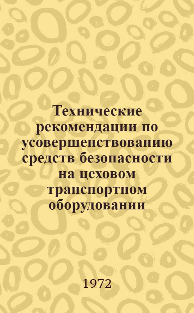 Технические рекомендации по усовершенствованию средств безопасности на цеховом транспортном оборудовании