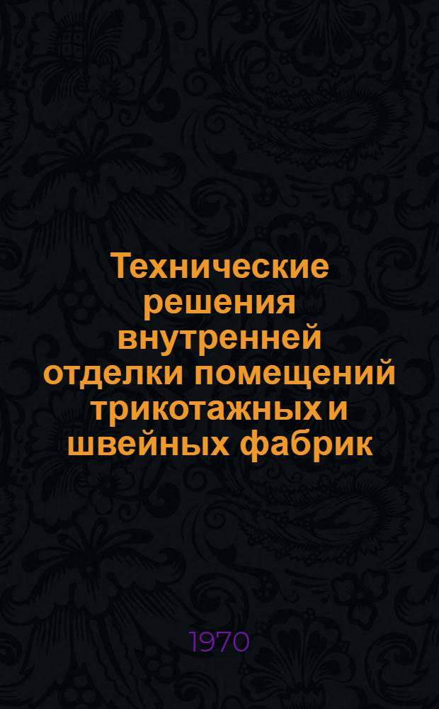 Технические решения внутренней отделки помещений трикотажных и швейных фабрик