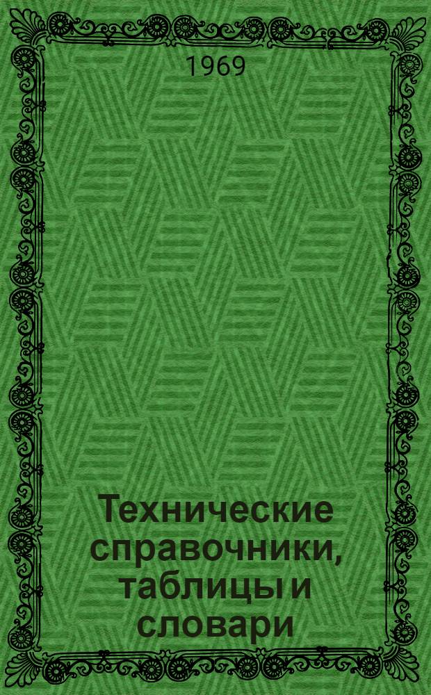 Технические справочники, таблицы и словари : Библиогр. указатель