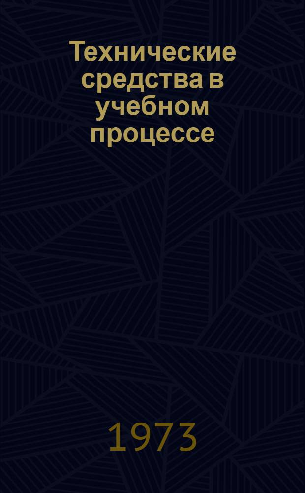 Технические средства в учебном процессе : Тезисы докл. : Учеб.-метод. конф. фак. общеинж. подготовки. 27 ноября 1973 г
