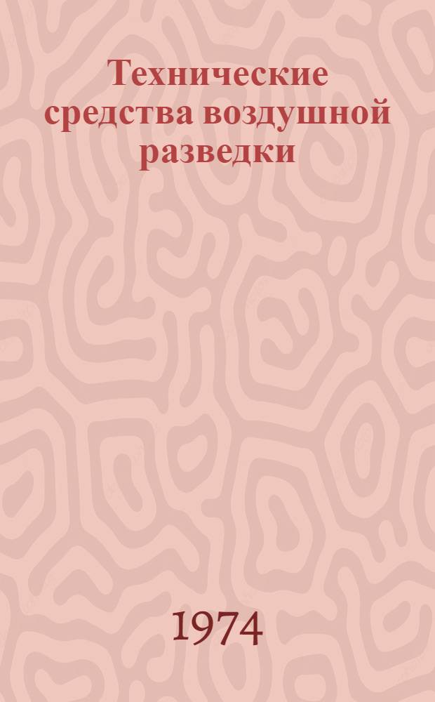 Технические средства воздушной разведки : Учебник для слушателей и курсантов инж. вузов ВВС