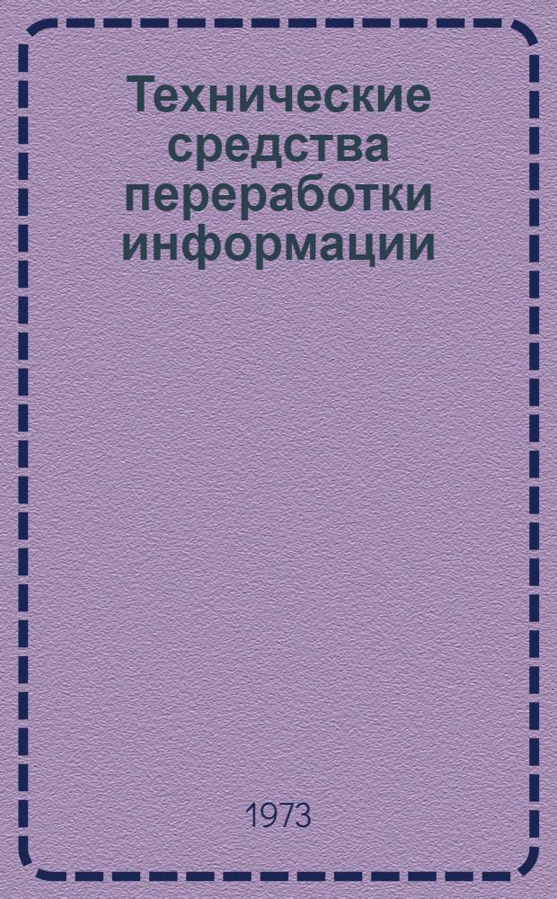 Технические средства переработки информации : (Справ.-метод. материалы для проектировщиков автоматизир. информ. систем)