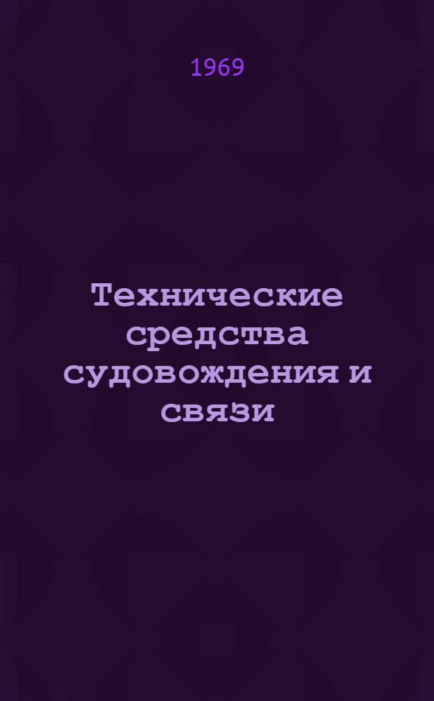Технические средства судовождения и связи : Сборник статей