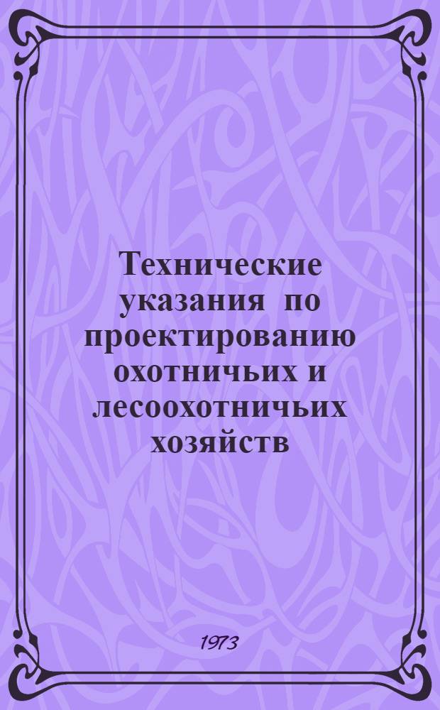 Технические указания по проектированию охотничьих и лесоохотничьих хозяйств