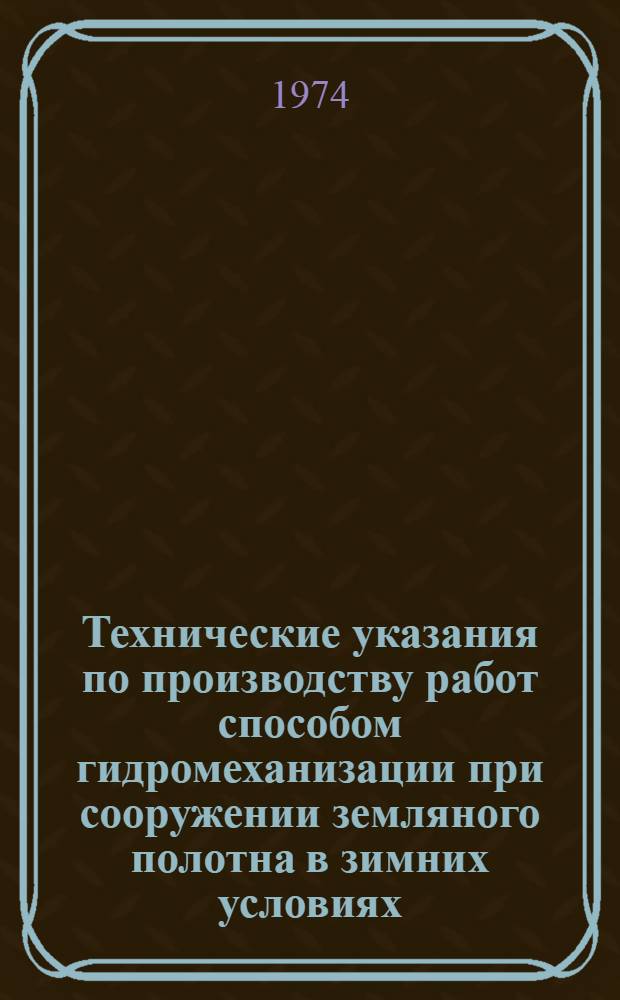 Технические указания по производству работ способом гидромеханизации при сооружении земляного полотна в зимних условиях : (Проект)