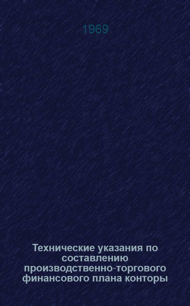 Технические указания по составлению производственно-торгового финансового плана конторы (базы) по комплексной поставке оборудования и сборных конструкций сельскохозяйственным стройкам при областном, краевом и республиканском (АССР) объединении "Сельхозтехника"