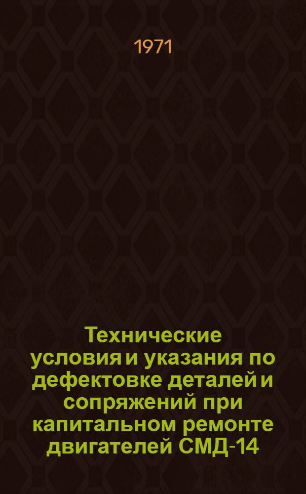 Технические условия и указания по дефектовке деталей и сопряжений при капитальном ремонте двигателей СМД-14, СМД-14К и СМД-15К