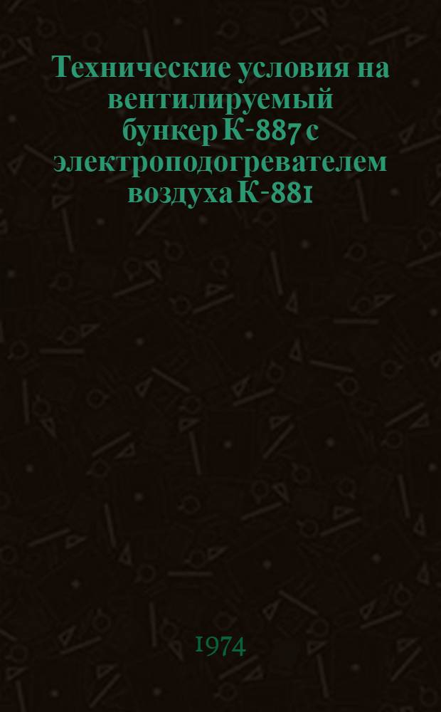 Технические условия на вентилируемый бункер К-887 с электроподогревателем воздуха К-881