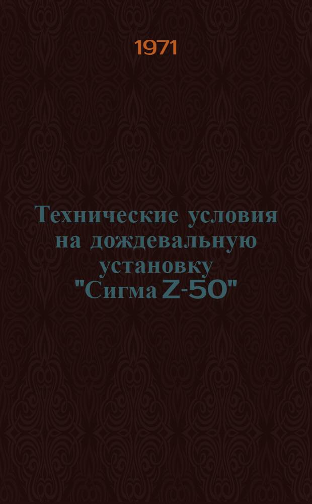 Технические условия на дождевальную установку "Сигма Z-50"