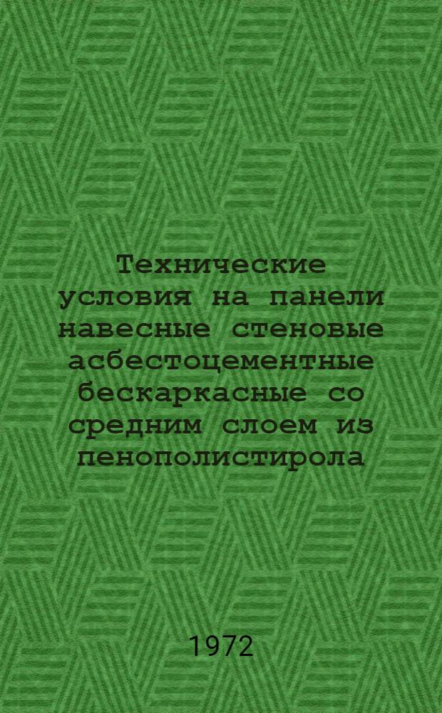 Технические условия на панели навесные стеновые асбестоцементные бескаркасные со средним слоем из пенополистирола. вспениваемого внутри конструкции для экспериментального строительства : Срок действия до 1 янв. 1974 г