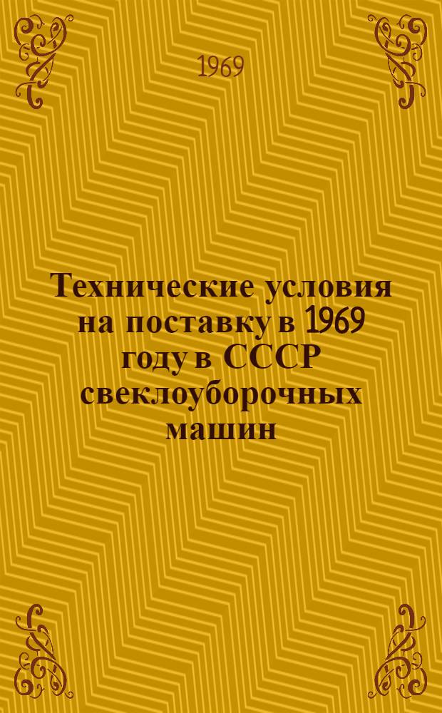 Технические условия на поставку в 1969 году в СССР свеклоуборочных машин; ботвоуборочных 3-ОЦХ и корнеуборочных 2-ВЦЗ, производства ЧССР