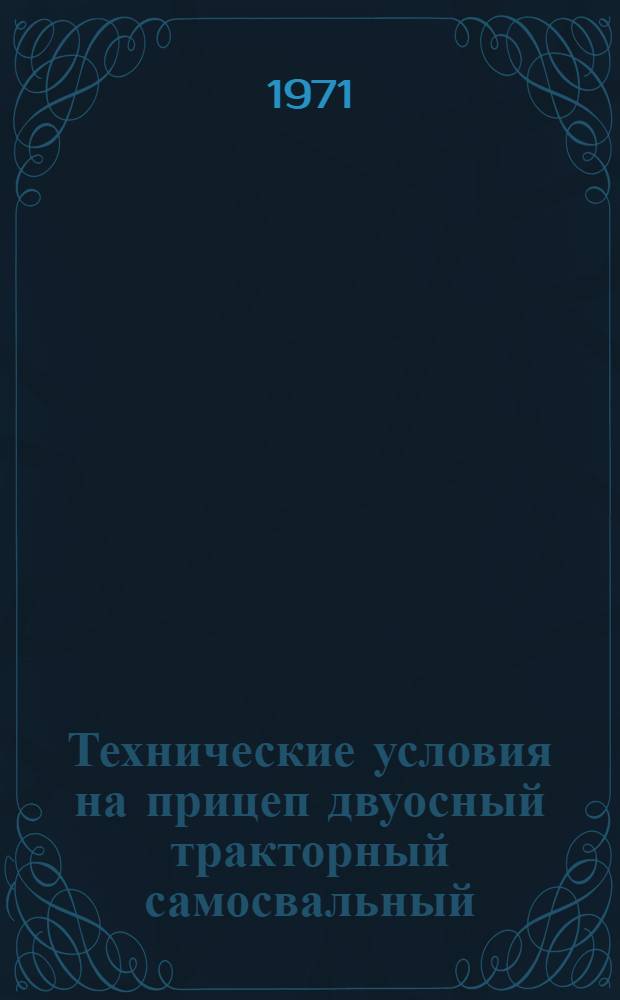 Технические условия на прицеп двуосный тракторный самосвальный