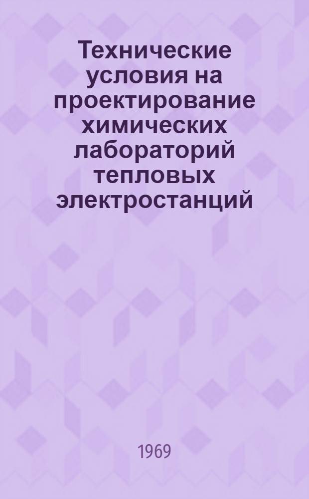 Технические условия на проектирование химических лабораторий тепловых электростанций : Проект