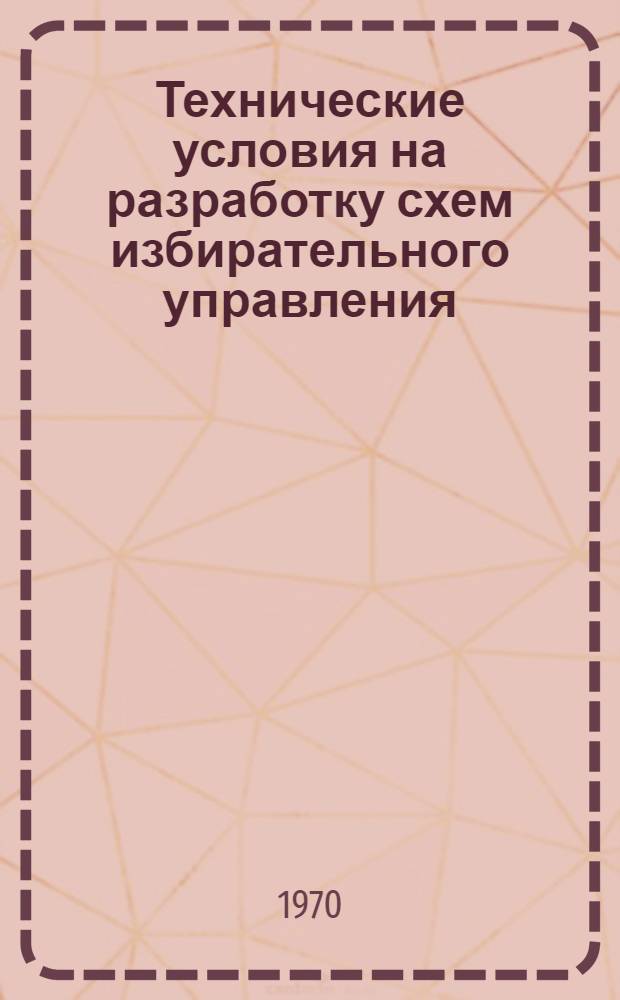 Технические условия на разработку схем избирательного управления