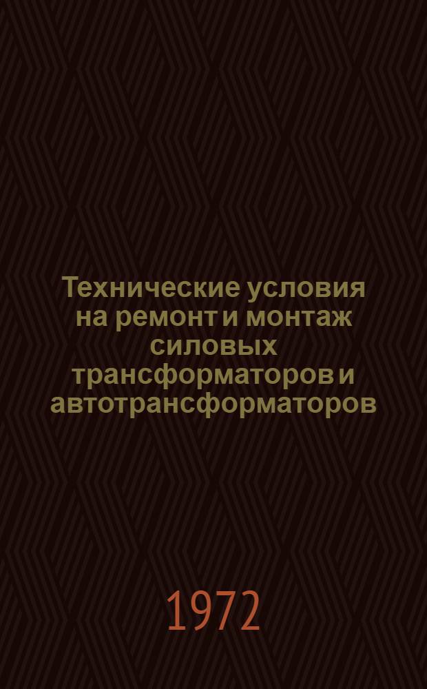 Технические условия на ремонт и монтаж силовых трансформаторов и автотрансформаторов, проводимых заводом РЭТО "Мосэнерго"