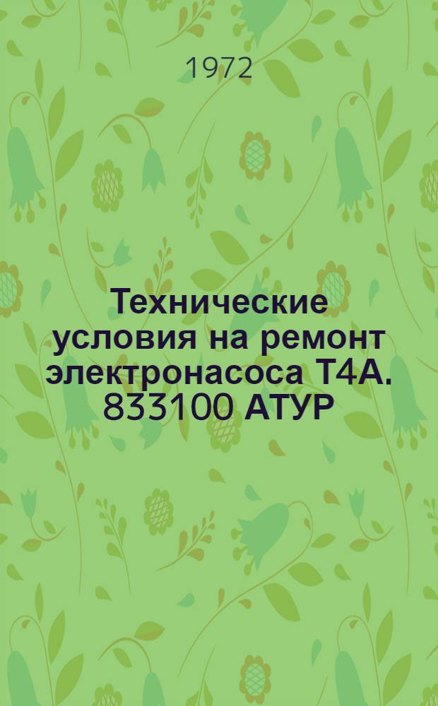 Технические условия на ремонт электронасоса Т4А. 833100 АТУР