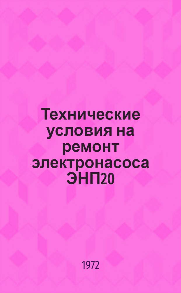 Технические условия на ремонт электронасоса ЭНП20/45-2. Н34.30.ТУР