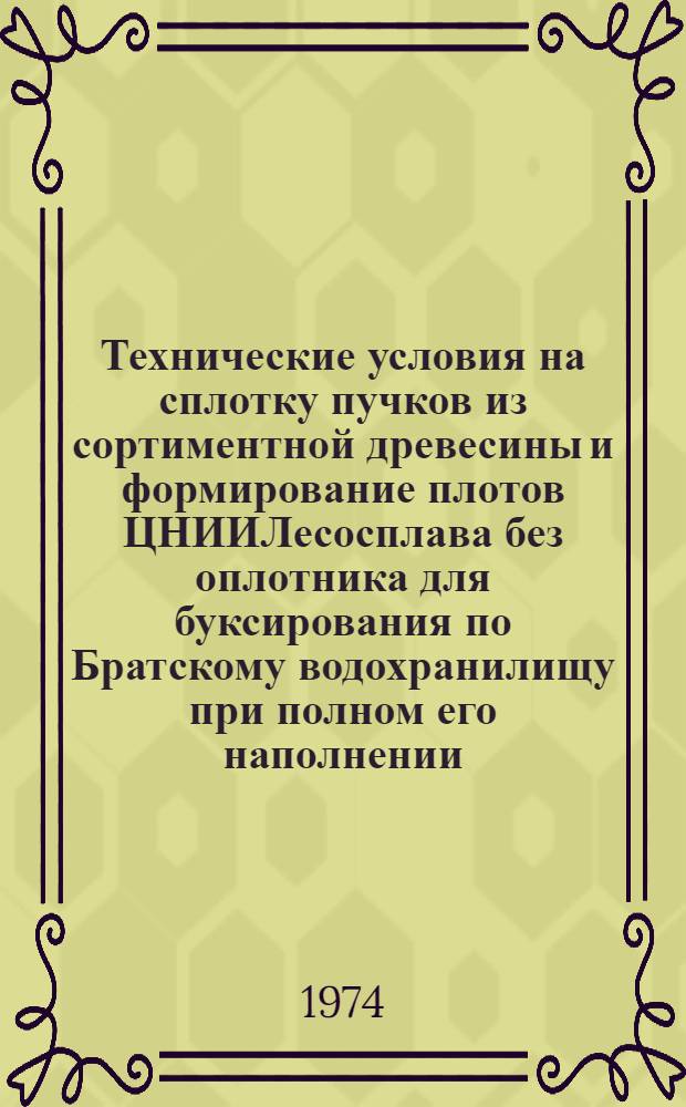 Технические условия на сплотку пучков из сортиментной древесины и формирование плотов ЦНИИЛесосплава без оплотника для буксирования по Братскому водохранилищу при полном его наполнении : Утв. Вост.-Сиб. реч. пароходством