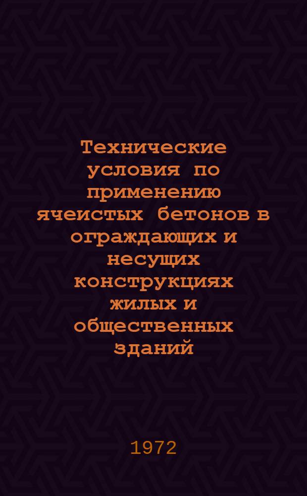 Технические условия по применению ячеистых бетонов в ограждающих и несущих конструкциях жилых и общественных зданий. : (Проект)