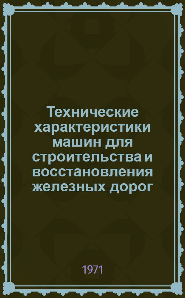 Технические характеристики машин для строительства и восстановления железных дорог : Справ. пособие