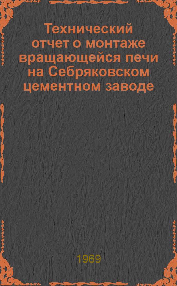 Технический отчет о монтаже вращающейся печи на Себряковском цементном заводе