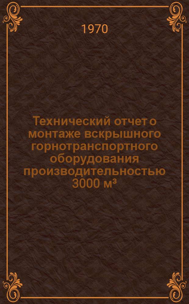 Технический отчет о монтаже вскрышного горнотранспортного оборудования производительностью 3000 м³/ч на Запорожском карьере Чкаловского ГОК