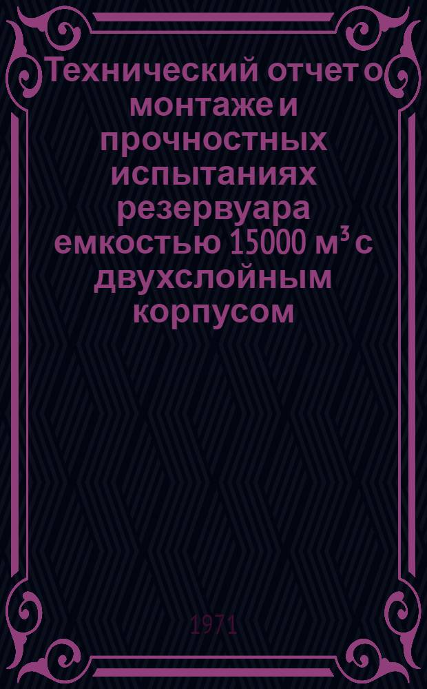 Технический отчет о монтаже и прочностных испытаниях резервуара емкостью 15000 м³ с двухслойным корпусом