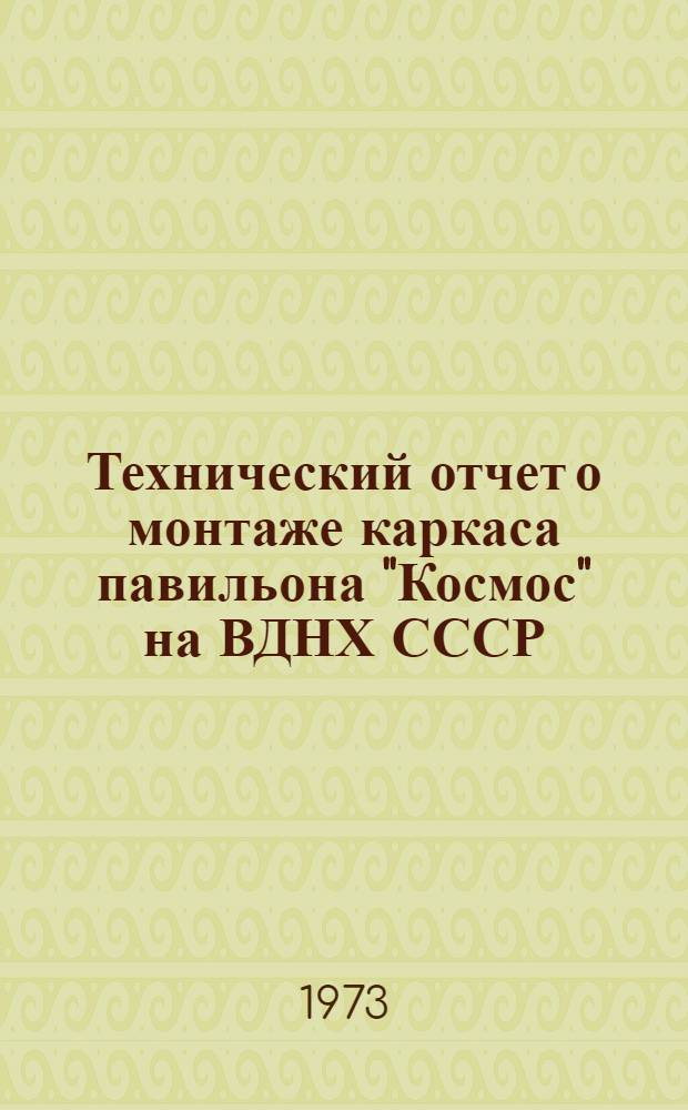 Технический отчет о монтаже каркаса павильона "Космос" на ВДНХ СССР