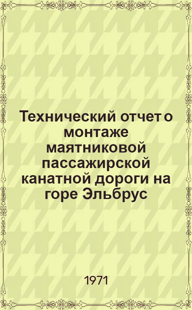 Технический отчет о монтаже маятниковой пассажирской канатной дороги на горе Эльбрус