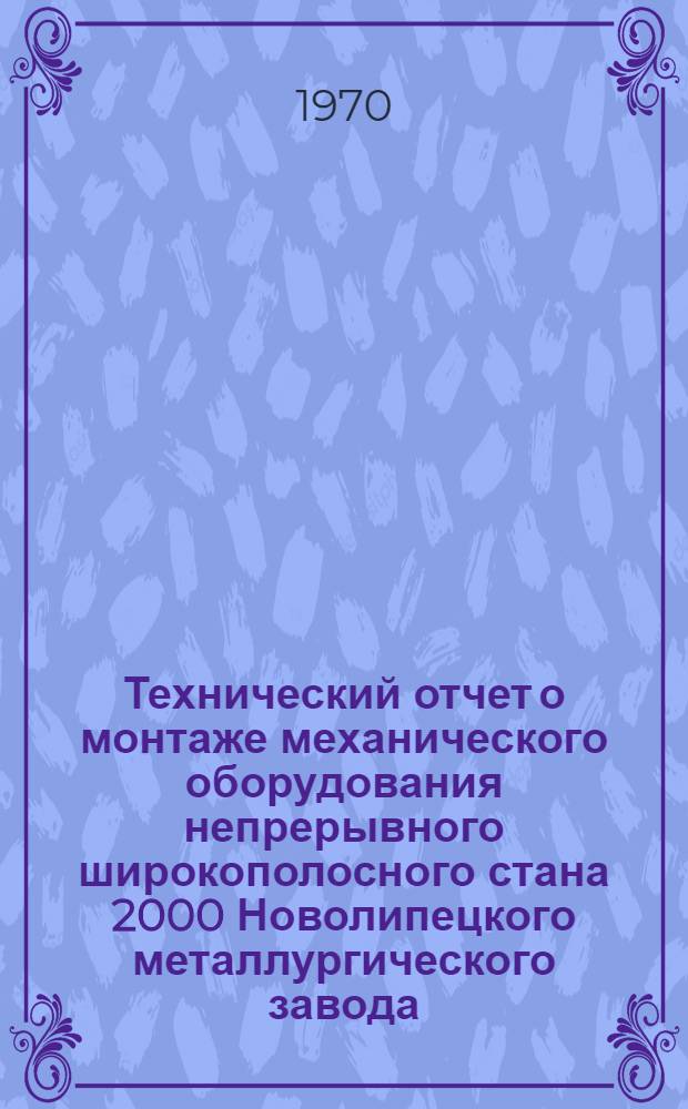 Технический отчет о монтаже механического оборудования непрерывного широкополосного стана 2000 Новолипецкого металлургического завода