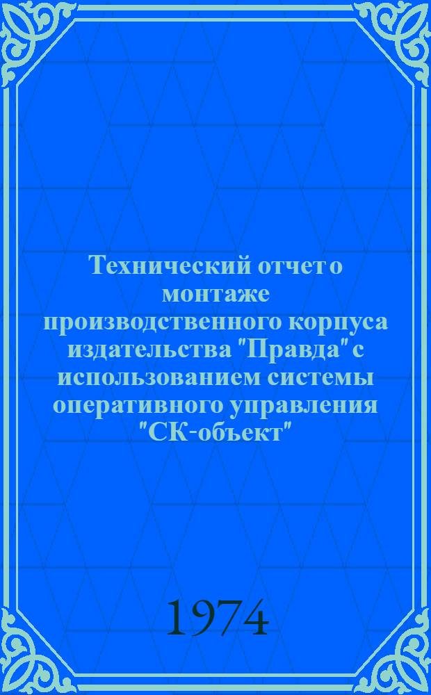 Технический отчет о монтаже производственного корпуса издательства "Правда" с использованием системы оперативного управления "СК-объект"