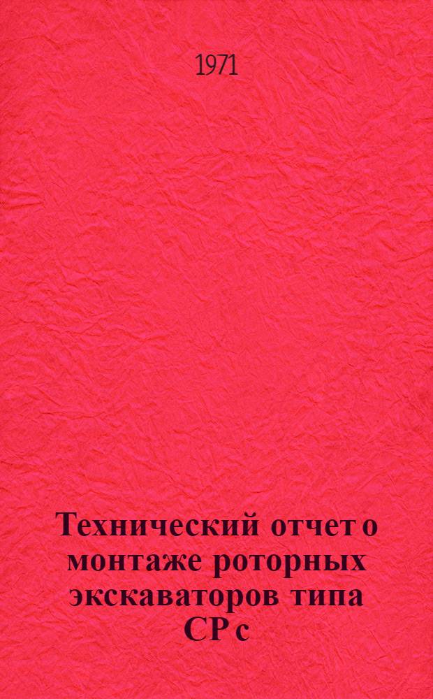 Технический отчет о монтаже роторных экскаваторов типа СР с(к)-470 в экибастузском угольном бассейне