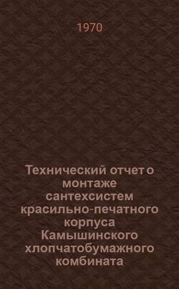 Технический отчет о монтаже сантехсистем красильно-печатного корпуса Камышинского хлопчатобумажного комбината