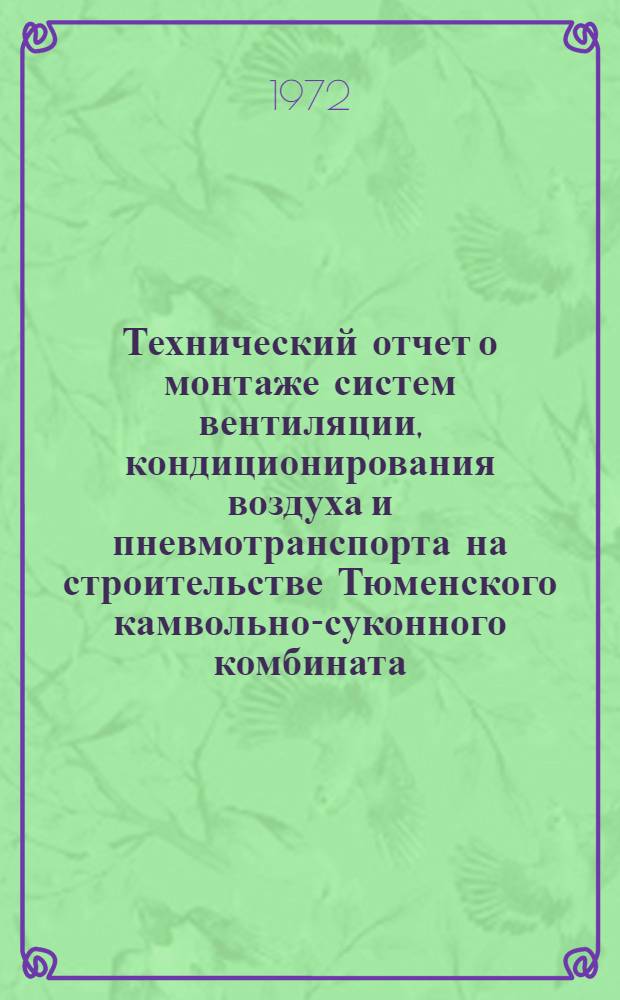 Технический отчет о монтаже систем вентиляции, кондиционирования воздуха и пневмотранспорта на строительстве Тюменского камвольно-суконного комбината