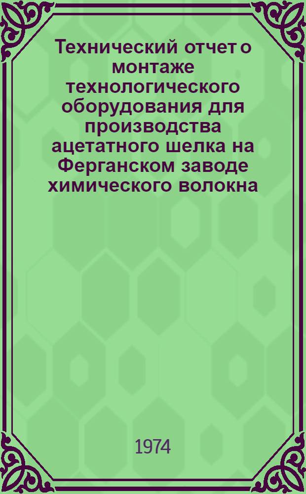 Технический отчет о монтаже технологического оборудования для производства ацетатного шелка на Ферганском заводе химического волокна