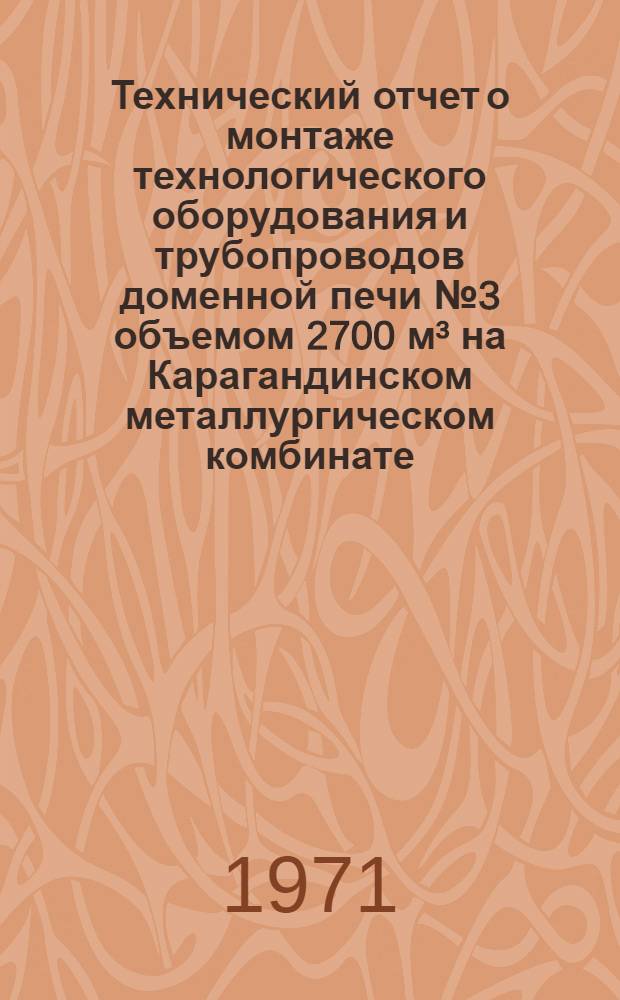 Технический отчет о монтаже технологического оборудования и трубопроводов доменной печи № 3 объемом 2700 м³ на Карагандинском металлургическом комбинате