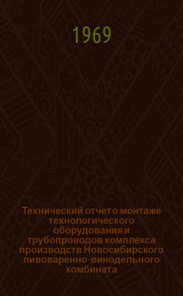 Технический отчет о монтаже технологического оборудования и трубопроводов комплекса производств Новосибирского пивоваренно-винодельного комбината