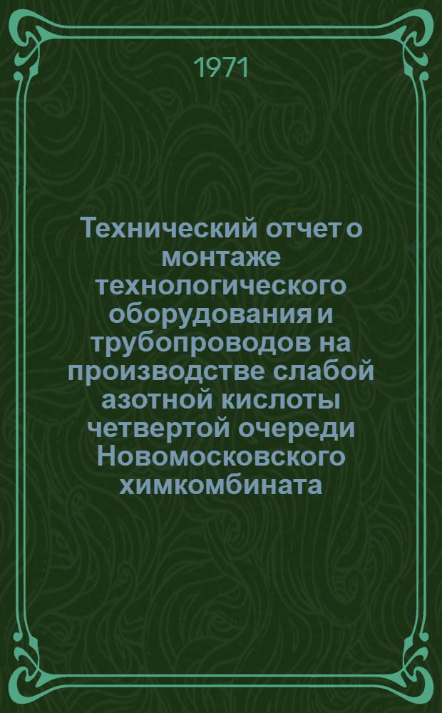 Технический отчет о монтаже технологического оборудования и трубопроводов на производстве слабой азотной кислоты четвертой очереди Новомосковского химкомбината