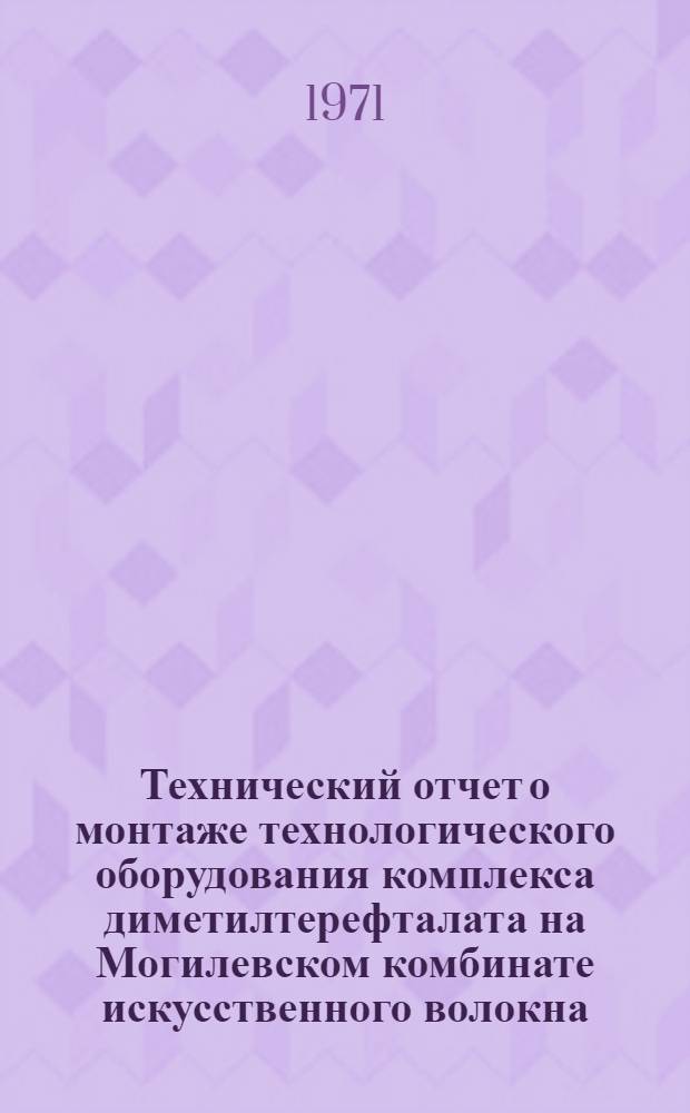 Технический отчет о монтаже технологического оборудования комплекса диметилтерефталата на Могилевском комбинате искусственного волокна