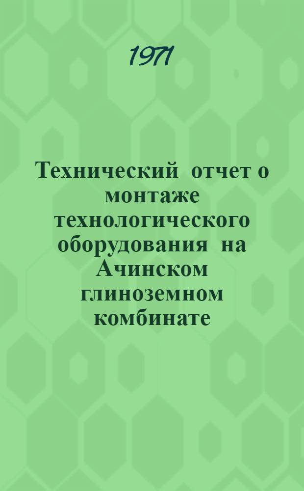 Технический отчет о монтаже технологического оборудования на Ачинском глиноземном комбинате