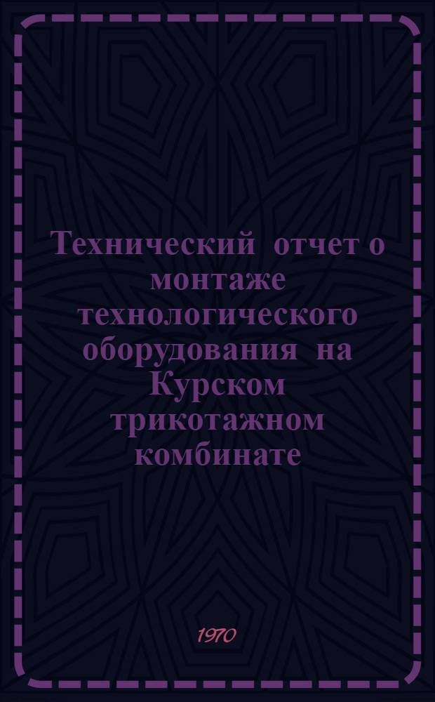 Технический отчет о монтаже технологического оборудования на Курском трикотажном комбинате