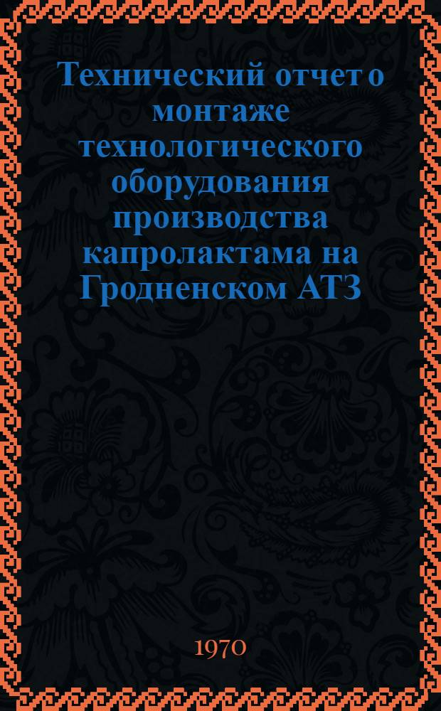 Технический отчет о монтаже технологического оборудования производства капролактама на Гродненском АТЗ