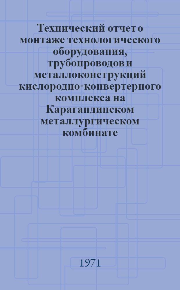 Технический отчет о монтаже технологического оборудования, трубопроводов и металлоконструкций кислородно-конвертерного комплекса на Карагандинском металлургическом комбинате