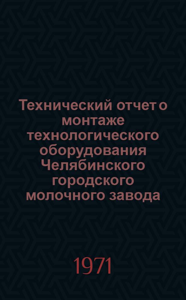 Технический отчет о монтаже технологического оборудования Челябинского городского молочного завода