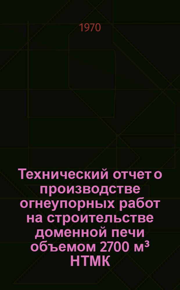 Технический отчет о производстве огнеупорных работ на строительстве доменной печи объемом 2700 м³ НТМК