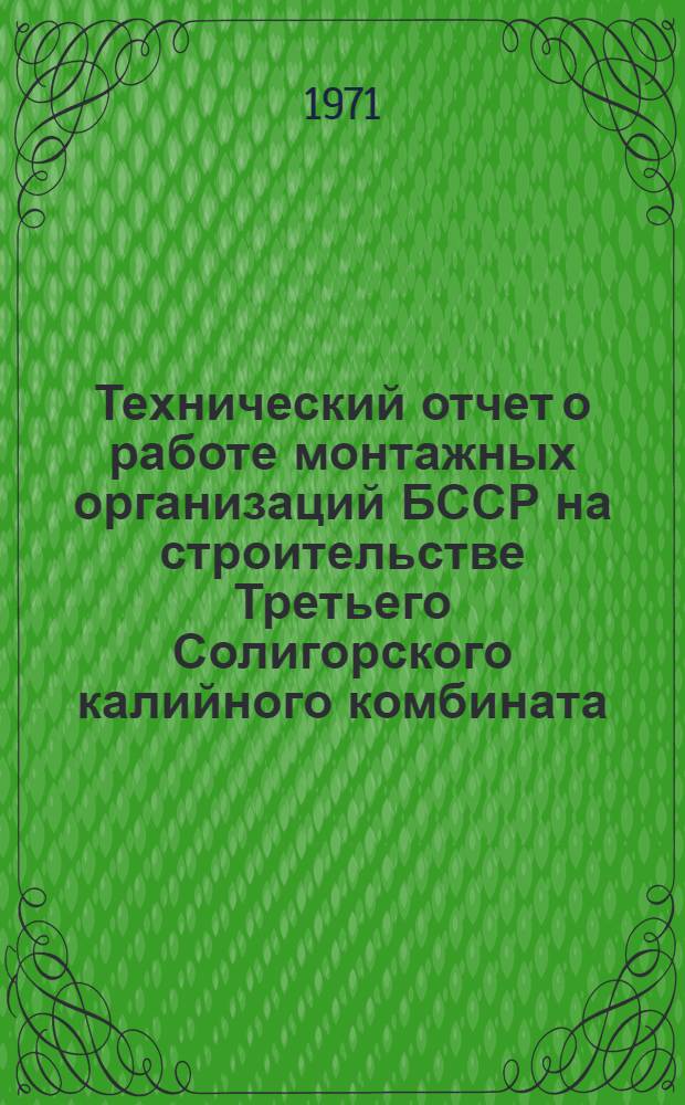 Технический отчет о работе монтажных организаций БССР на строительстве Третьего Солигорского калийного комбината : (1 очередь)